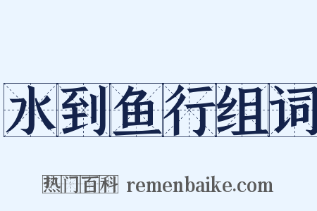 水到鱼行组词是什么意思的图片